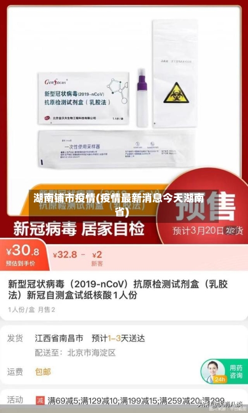 湖南铺市疫情(疫情最新消息今天湖南省)-第1张图片