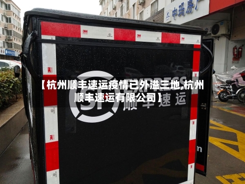【杭州顺丰速运疫情已外溢三地,杭州顺丰速运有限公司】-第1张图片