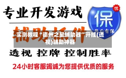 实测教程“德州之星辅助器	”开挂(透视)辅助神器-第1张图片