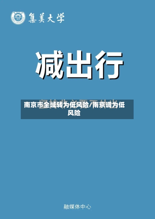 南京市全域转为低风险/南京调为低风险-第1张图片