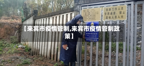 【来宾市疫情管制,来宾市疫情管制政策】-第2张图片