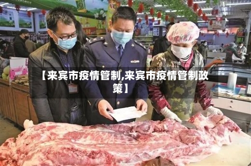 【来宾市疫情管制,来宾市疫情管制政策】-第1张图片