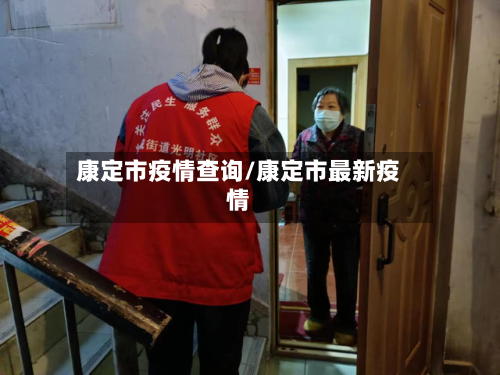 康定市疫情查询/康定市最新疫情-第2张图片