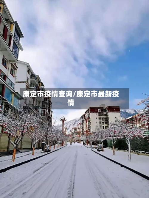 康定市疫情查询/康定市最新疫情-第1张图片