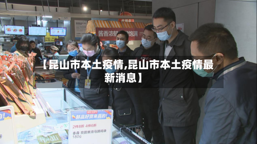 【昆山市本土疫情,昆山市本土疫情最新消息】-第1张图片