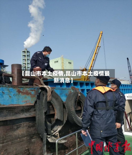 【昆山市本土疫情,昆山市本土疫情最新消息】-第2张图片