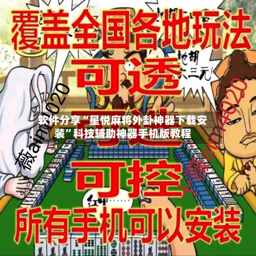 软件分享“星悦麻将外卦神器下载安装	”科技辅助神器手机版教程-第1张图片