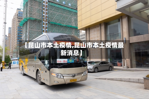 【昆山市本土疫情,昆山市本土疫情最新消息】-第3张图片