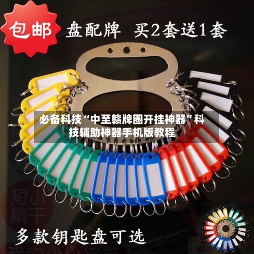 必备科技“中至赣牌圈开挂神器”科技辅助神器手机版教程-第3张图片