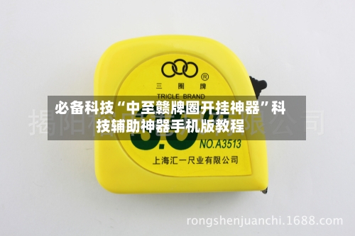 必备科技“中至赣牌圈开挂神器”科技辅助神器手机版教程-第2张图片