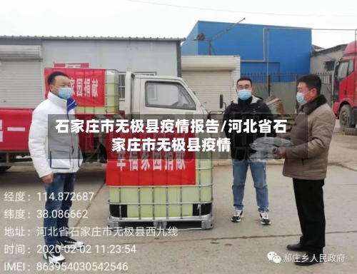 石家庄市无极县疫情报告/河北省石家庄市无极县疫情-第1张图片