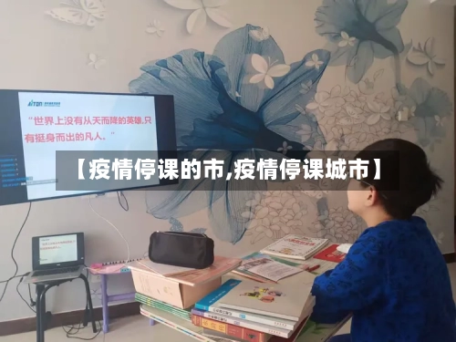 【疫情停课的市,疫情停课城市】-第1张图片