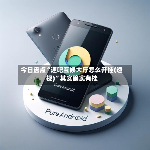 今日盘点“速吧互娱大厅怎么开挂(透视)”其实确实有挂-第3张图片
