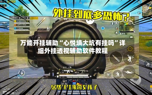 万能开挂辅助“心悦填大坑有挂吗	”详细外挂透视辅助软件教程-第2张图片