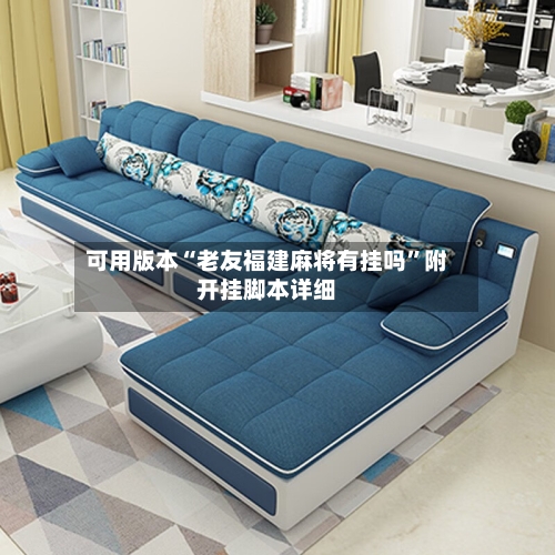 可用版本“老友福建麻将有挂吗”附开挂脚本详细-第2张图片
