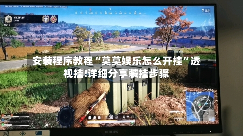 安装程序教程“莫莫娱乐怎么开挂”透视挂!详细分享装挂步骤-第2张图片