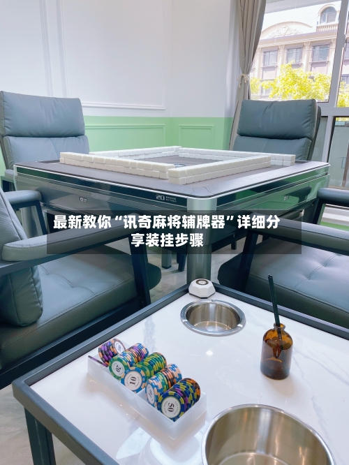 最新教你“讯奇麻将辅牌器	”详细分享装挂步骤-第1张图片