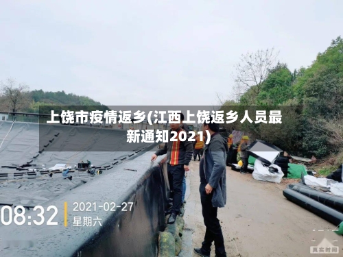 上饶市疫情返乡(江西上饶返乡人员最新通知2021)-第1张图片