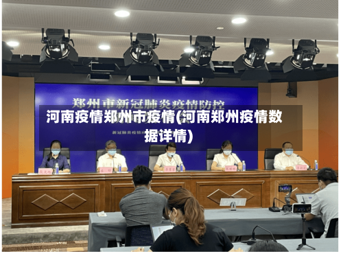 河南疫情郑州市疫情(河南郑州疫情数据详情)-第1张图片