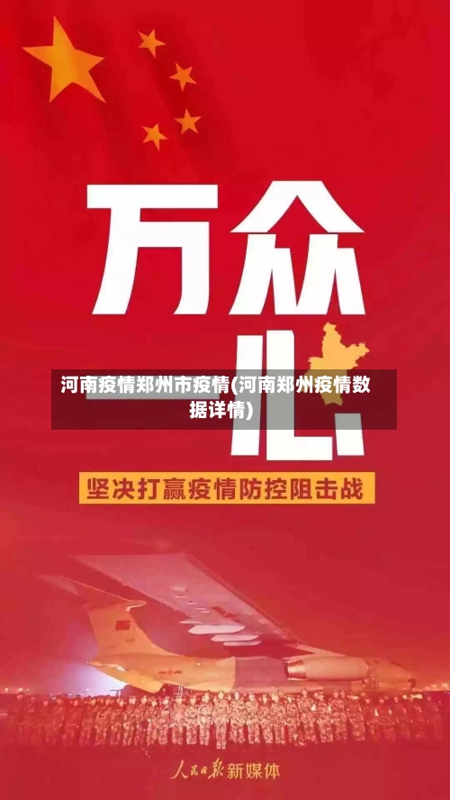 河南疫情郑州市疫情(河南郑州疫情数据详情)-第2张图片