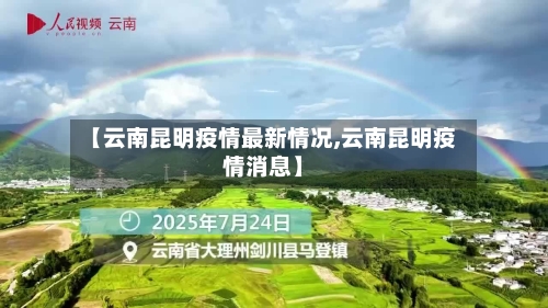 【云南昆明疫情最新情况,云南昆明疫情消息】-第1张图片