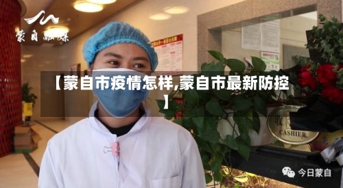 【蒙自市疫情怎样,蒙自市最新防控】-第1张图片
