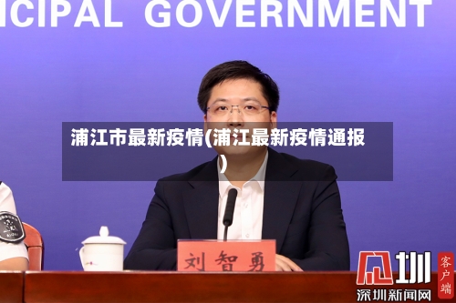 浦江市最新疫情(浦江最新疫情通报)-第2张图片