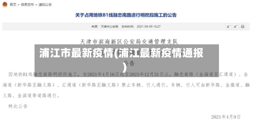 浦江市最新疫情(浦江最新疫情通报)-第1张图片