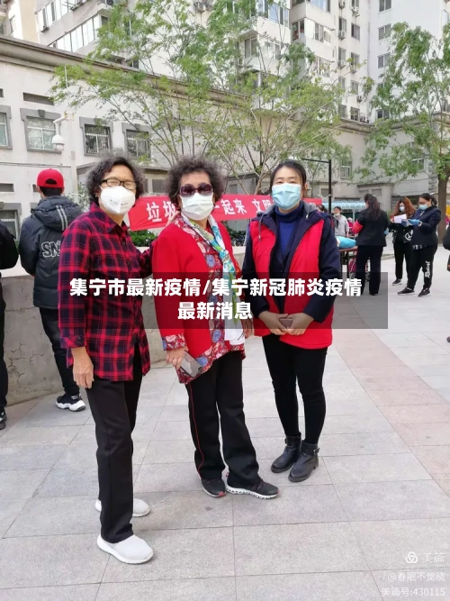 集宁市最新疫情/集宁新冠肺炎疫情最新消息-第1张图片