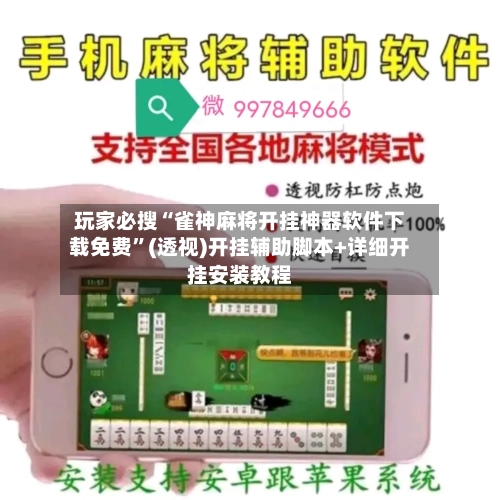 玩家必搜“雀神麻将开挂神器软件下载免费	”(透视)开挂辅助脚本+详细开挂安装教程-第1张图片