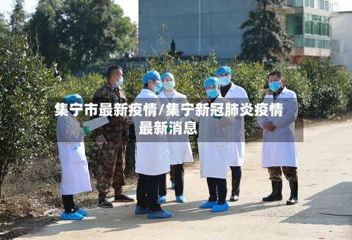 集宁市最新疫情/集宁新冠肺炎疫情最新消息-第2张图片