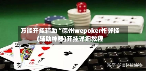 万能开挂辅助“德州wepoker作弊挂(辅助神器)开挂详细教程-第1张图片
