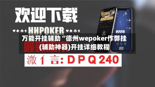 万能开挂辅助“德州wepoker作弊挂(辅助神器)开挂详细教程-第2张图片