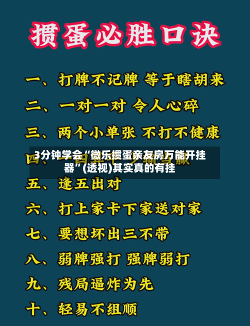 3分钟学会“微乐掼蛋亲友房万能开挂器”(透视)其实真的有挂-第1张图片