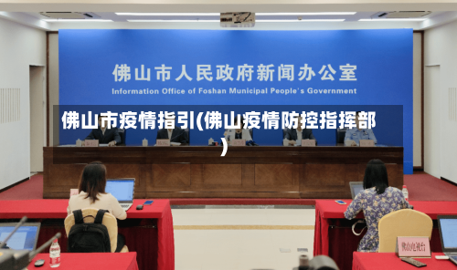 佛山市疫情指引(佛山疫情防控指挥部)-第3张图片