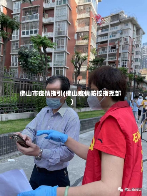 佛山市疫情指引(佛山疫情防控指挥部)-第1张图片
