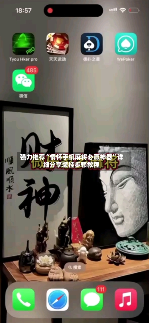 强力推荐“情怀手机麻将必赢神器	”详细分享装挂步骤教程-第1张图片