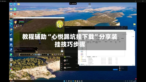 教程辅助“心悦踢坑挂下载	”分享装挂技巧步骤-第2张图片