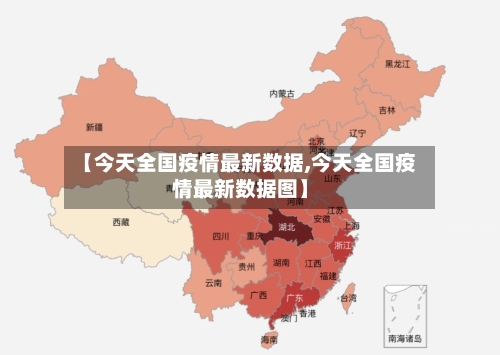 【今天全国疫情最新数据,今天全国疫情最新数据图】-第1张图片