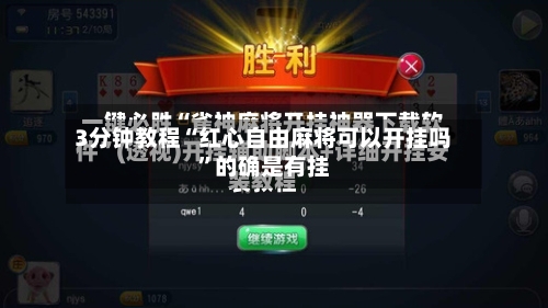 3分钟教程“红心自由麻将可以开挂吗”的确是有挂-第1张图片