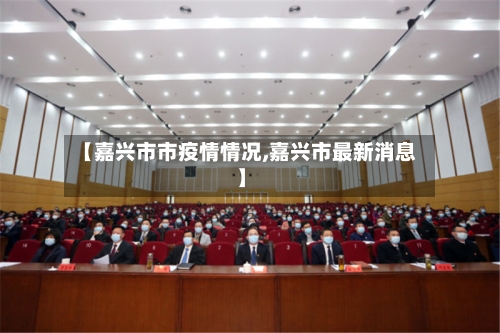【嘉兴市市疫情情况,嘉兴市最新消息】-第1张图片