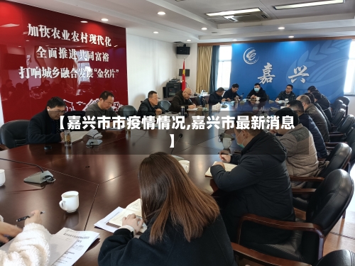 【嘉兴市市疫情情况,嘉兴市最新消息】-第3张图片