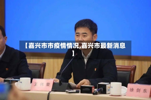 【嘉兴市市疫情情况,嘉兴市最新消息】-第2张图片