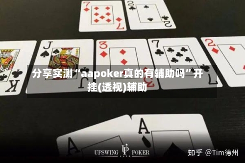 分享实测“aapoker真的有辅助吗”开挂(透视)辅助-第1张图片
