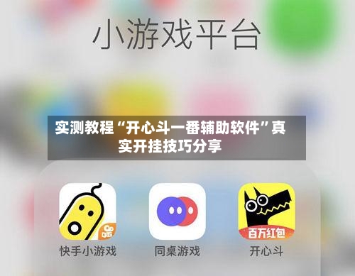 实测教程“开心斗一番辅助软件”真实开挂技巧分享-第1张图片