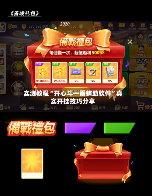实测教程“开心斗一番辅助软件	”真实开挂技巧分享-第2张图片
