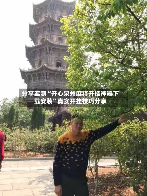 分享实测“开心泉州麻将开挂神器下载安装	”真实开挂技巧分享-第1张图片