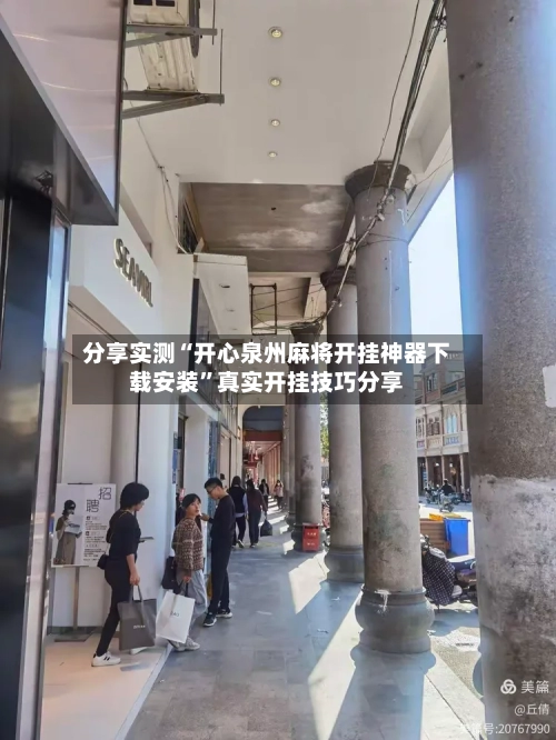 分享实测“开心泉州麻将开挂神器下载安装”真实开挂技巧分享-第2张图片