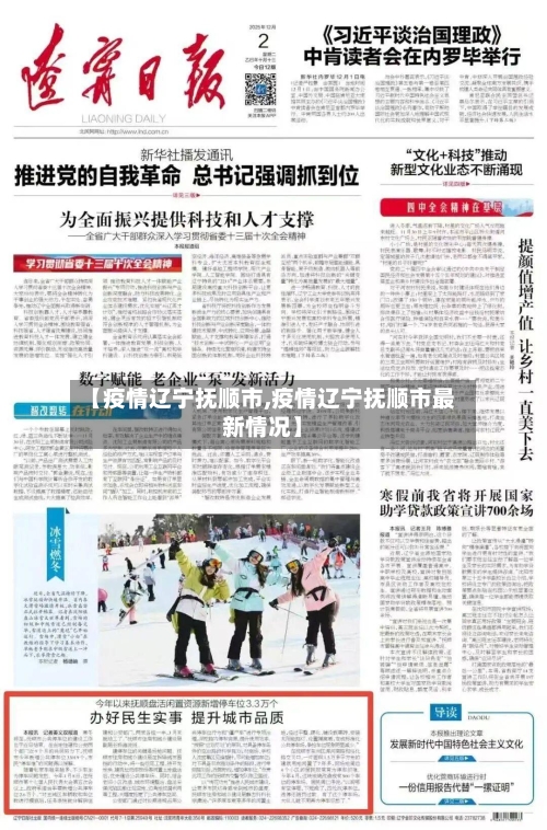 【疫情辽宁抚顺市,疫情辽宁抚顺市最新情况】-第2张图片