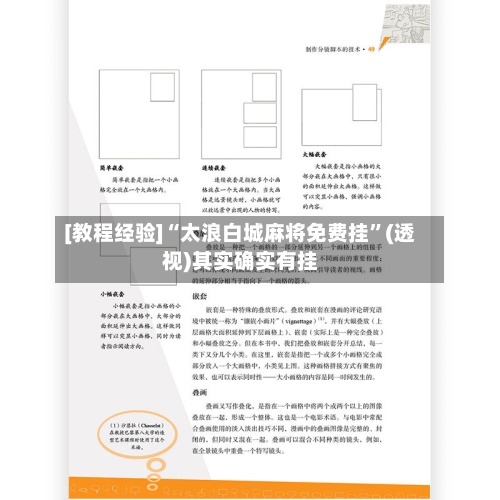 [教程经验]“太浪白城麻将免费挂	”(透视)其实确实有挂-第2张图片